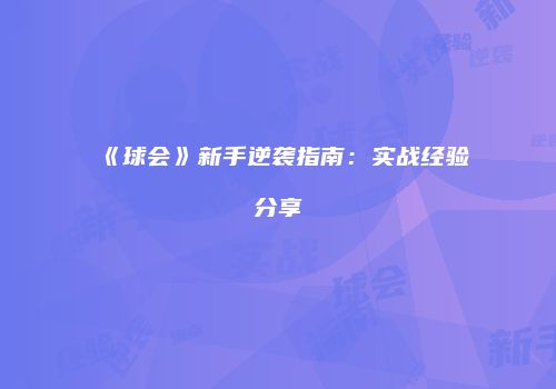 《球会》新手逆袭指南：实战经验分享