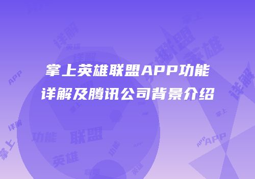 掌上英雄联盟APP功能详解及腾讯公司背景介绍