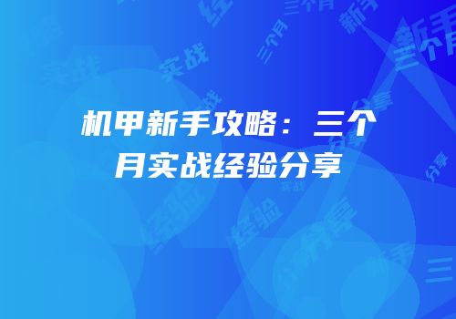 机甲新手攻略：三个月实战经验分享