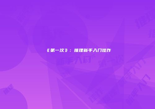《第一次》：推理新手入门佳作