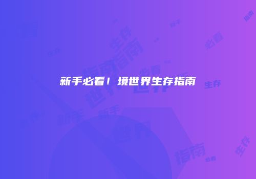 新手必看！境世界生存指南