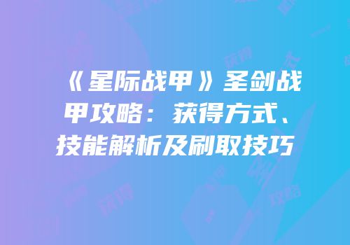 《星际战甲》圣剑战甲攻略：获得方式、技能解析及刷取技巧