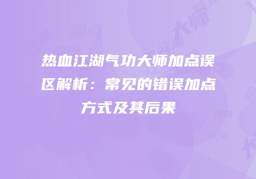 热血江湖气功大师加点误区解析：常见的错误加点方式及其后果