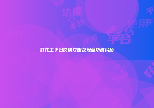 好找工平台使用攻略及隐藏功能揭秘