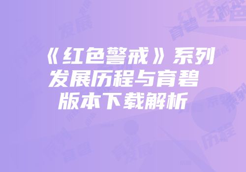 《红色警戒》系列发展历程与育碧版本下载解析