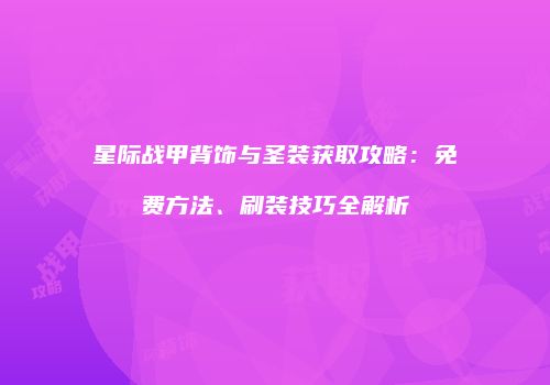 星际战甲背饰与圣装获取攻略：免费方法、刷装技巧全解析