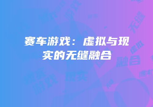 赛车游戏：虚拟与现实的无缝融合