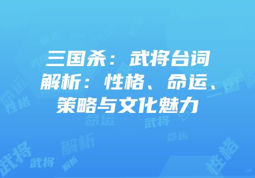 三国杀：武将台词解析：性格、命运、策略与文化魅力