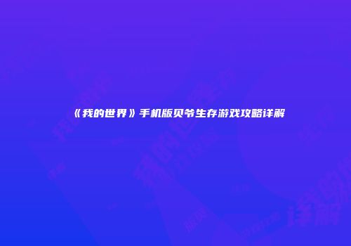 《我的世界》手机版贝爷生存游戏攻略详解