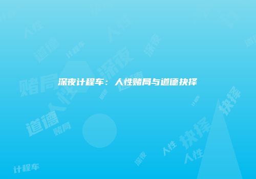 深夜计程车：人性赌局与道德抉择