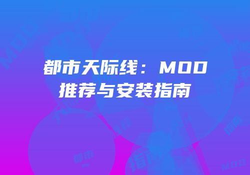 都市天际线：MOD推荐与安装指南