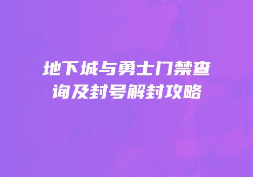 地下城与勇士门禁查询及封号解封攻略