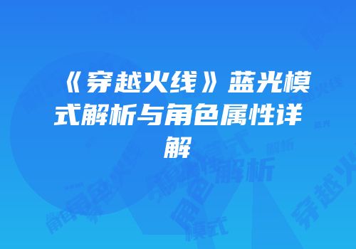 《穿越火线》蓝光模式解析与角色属性详解