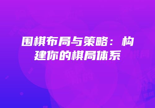 围棋布局与策略：构建你的棋局体系