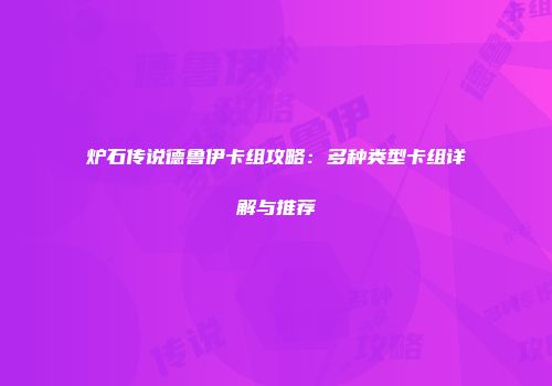 炉石传说德鲁伊卡组攻略：多种类型卡组详解与推荐