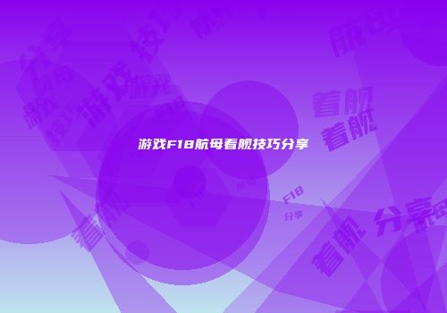 游戏F18航母着舰技巧分享