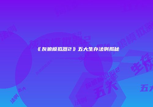 《灰狼模拟器2》五大生存法则揭秘