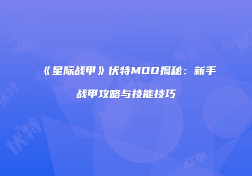 《星际战甲》伏特MOD揭秘：新手战甲攻略与技能技巧