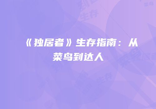 《独居者》生存指南：从菜鸟到达人