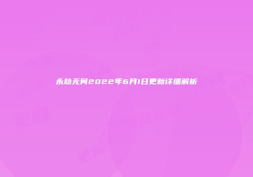 永劫无间2022年6月1日更新详细解析