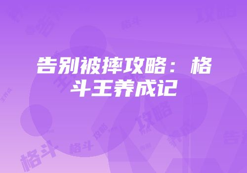 告别被摔攻略：格斗王养成记