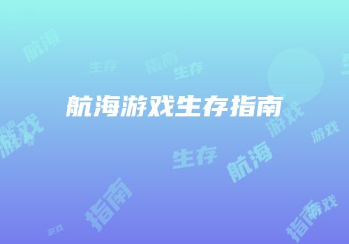 航海游戏生存指南