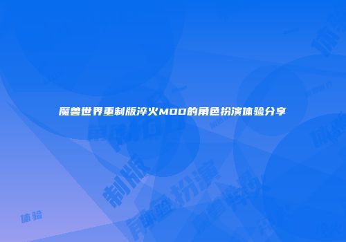 魔兽世界重制版淬火MOD的角色扮演体验分享