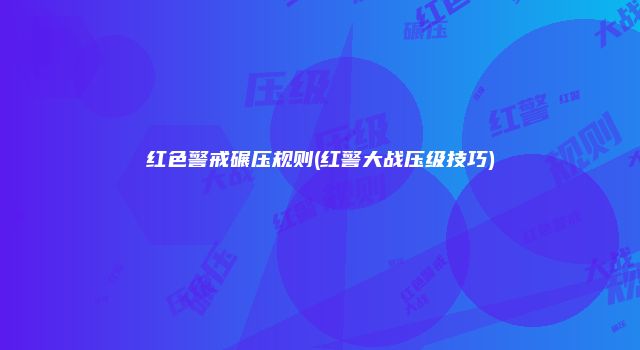 红色警戒碾压规则(红警大战压级技巧)