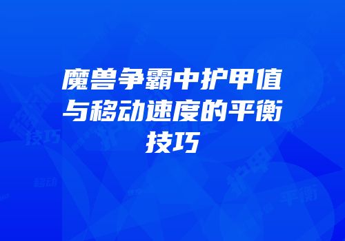 魔兽争霸中护甲值与移动速度的平衡技巧