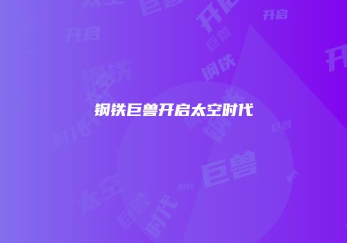 钢铁巨兽开启太空时代