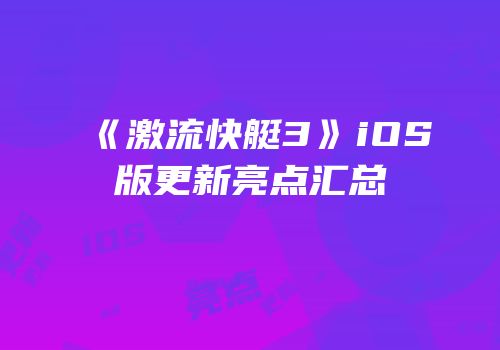 《激流快艇3》iOS版更新亮点汇总