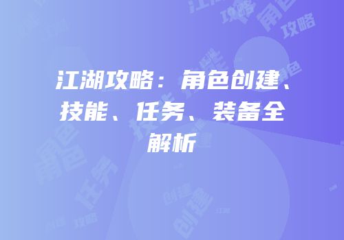 江湖攻略：角色创建、技能、任务、装备全解析