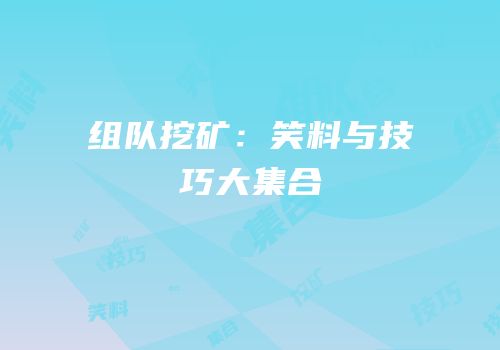 组队挖矿：笑料与技巧大集合