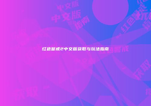 红色警戒2中文版获取与玩法指南