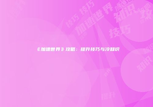 《加速世界》攻略：提升技巧与冷知识
