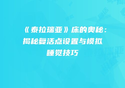 《泰拉瑞亚》床的奥秘：揭秘复活点设置与模拟睡觉技巧