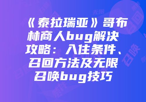 《泰拉瑞亚》哥布林商人bug解决攻略：入住条件、召回方法及无限召唤bug技巧
