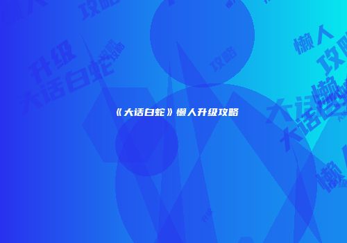 《大话白蛇》懒人升级攻略