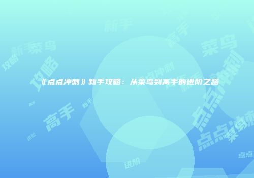 《点点冲刺》新手攻略：从菜鸟到高手的进阶之路