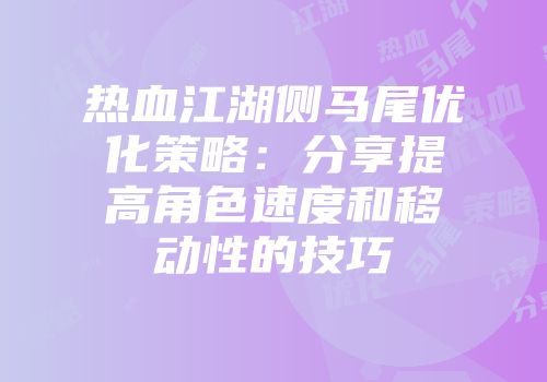 热血江湖侧马尾优化策略：分享提高角色速度和移动性的技巧