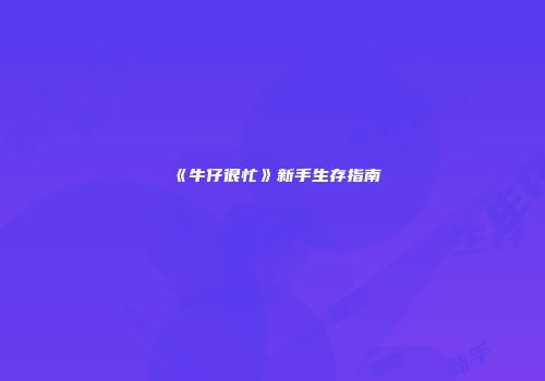 《牛仔很忙》新手生存指南