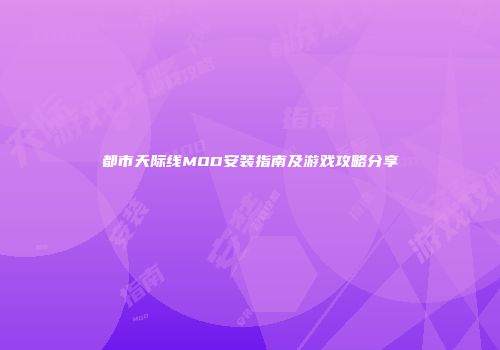 都市天际线MOD安装指南及游戏攻略分享