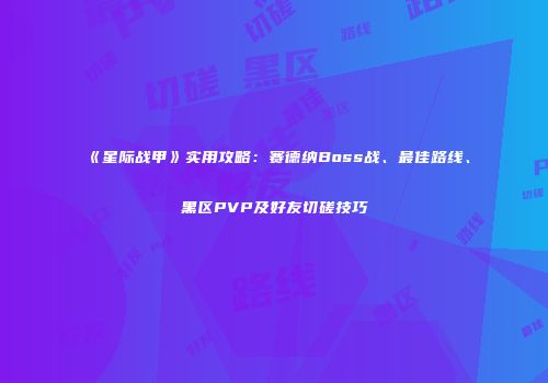 《星际战甲》实用攻略：赛德纳Boss战、最佳路线、黑区PVP及好友切磋技巧