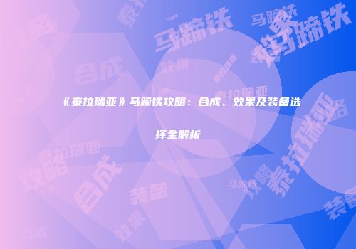 《泰拉瑞亚》马蹄铁攻略：合成、效果及装备选择全解析