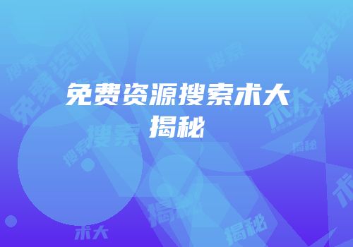 免费资源搜索术大揭秘