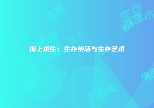 海上求生：生存绝活与生存艺术