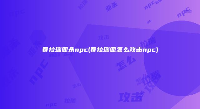 泰拉瑞亚杀npc(泰拉瑞亚怎么攻击npc)