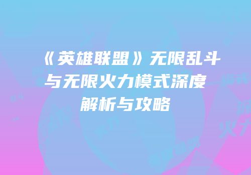 《英雄联盟》无限乱斗与无限火力模式深度解析与攻略