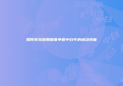如何有效利用魔兽争霸中白牛的被动技能