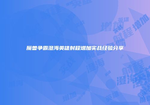魔兽争霸澄海英雄射程增加实战经验分享